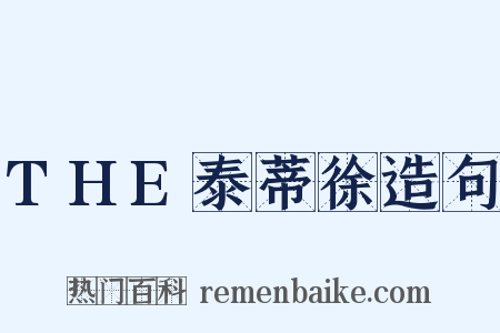 THE泰蒂徐造句是什么意思的图片